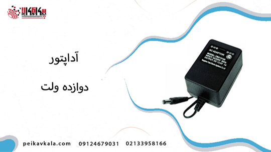 خرید آداپتور 12 ولت